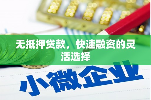 莫旗无抵押贷款，快速融资的灵活选择