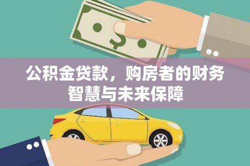 莫旗公积金贷款，购房者的财务智慧与未来保障