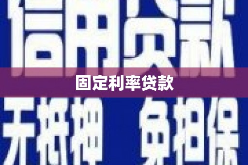 莫旗固定利率贷款
