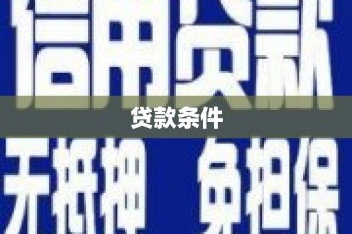 莫旗贷款条件