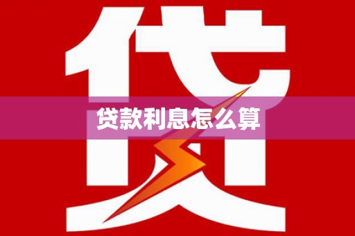 莫旗贷款利息怎么算