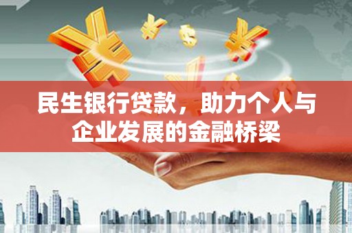 莫旗民生银行贷款，助力个人与企业发展的金融桥梁