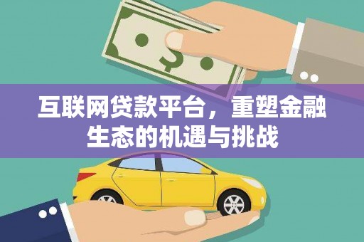莫旗互联网贷款平台，重塑金融生态的机遇与挑战