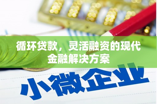 莫旗循环贷款，灵活融资的现代金融解决方案