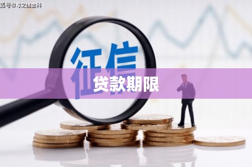 莫旗贷款期限