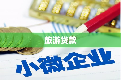 莫旗旅游贷款