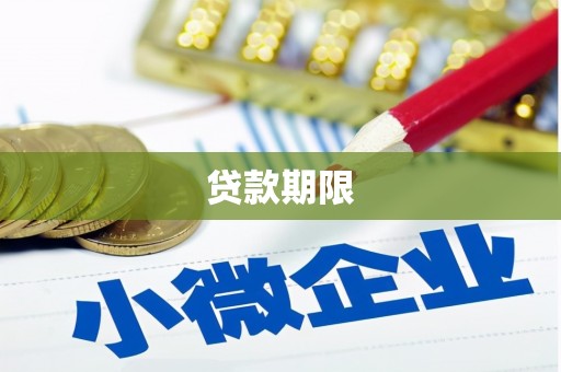 莫旗贷款期限