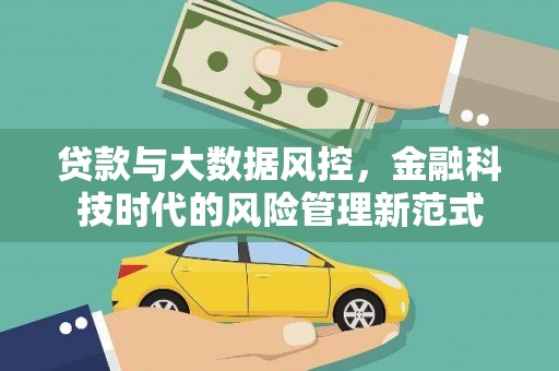 莫旗贷款与大数据风控，金融科技时代的风险管理新范式