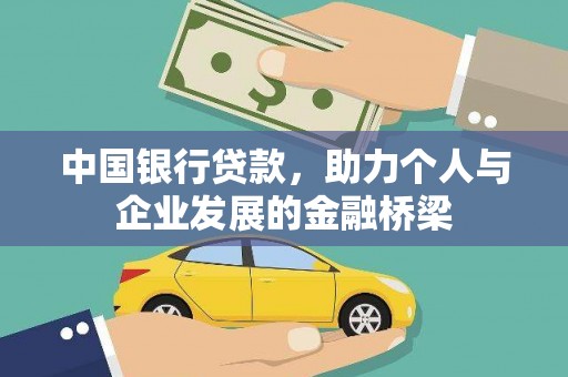 莫旗中国银行贷款，助力个人与企业发展的金融桥梁