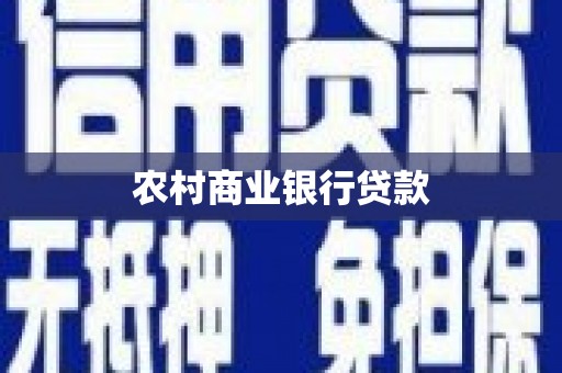 莫旗农村商业银行贷款