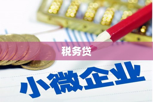 莫旗税务贷