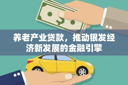 莫旗养老产业贷款，推动银发经济新发展的金融引擎