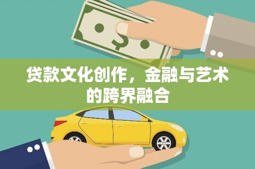 莫旗贷款文化创作，金融与艺术的跨界融合