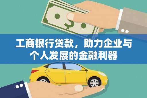 莫旗工商银行贷款，助力企业与个人发展的金融利器