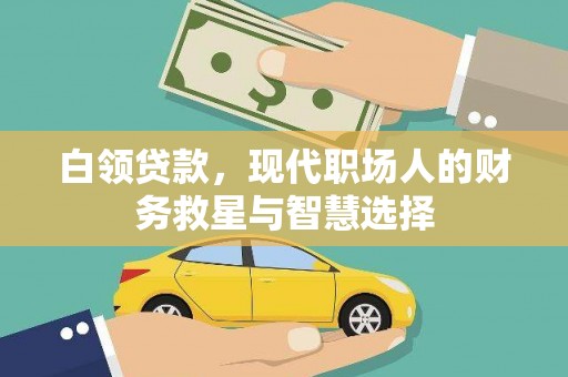 莫旗白领贷款，现代职场人的财务救星与智慧选择