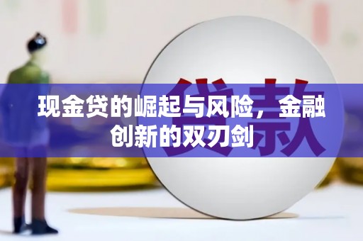 莫旗现金贷的崛起与风险，金融创新的双刃剑