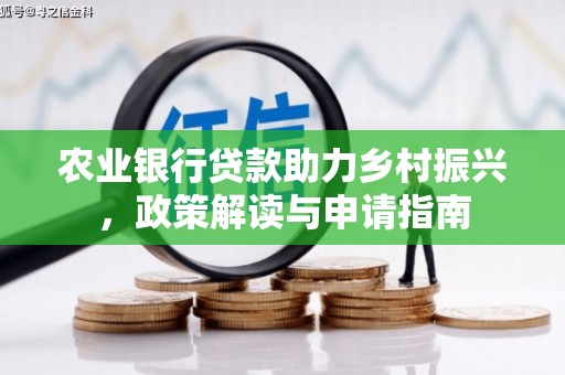莫旗农业银行贷款助力乡村振兴，政策解读与申请指南