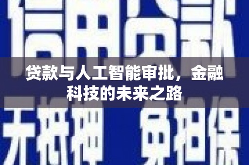 莫旗贷款与人工智能审批，金融科技的未来之路