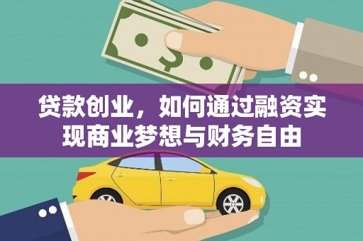 莫旗贷款创业，如何通过融资实现商业梦想与财务自由