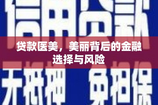 莫旗贷款医美，美丽背后的金融选择与风险