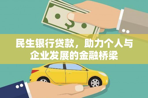 莫旗民生银行贷款，助力个人与企业发展的金融桥梁