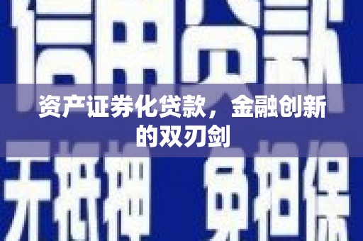 莫旗资产证券化贷款，金融创新的双刃剑