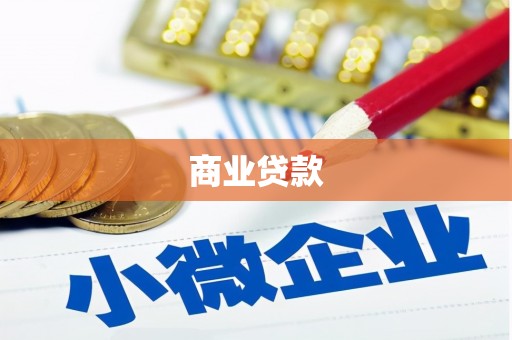 莫旗商业贷款
