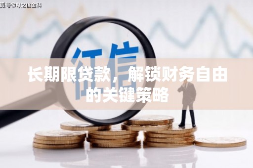 莫旗长期限贷款，解锁财务自由的关键策略