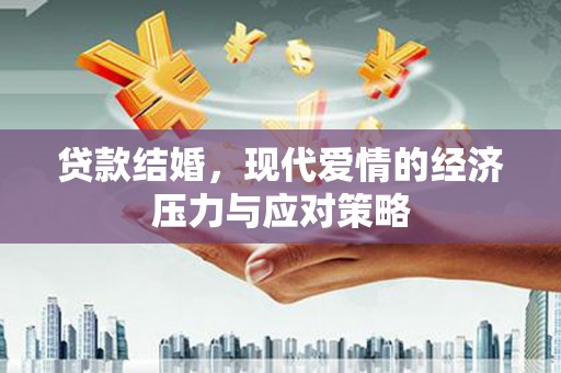 莫旗贷款结婚，现代爱情的经济压力与应对策略