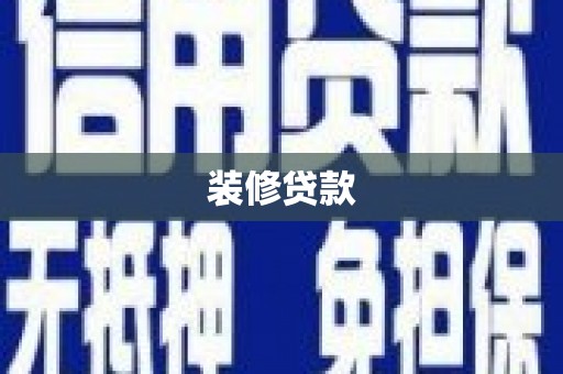 莫旗装修贷款