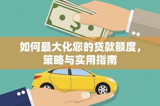 莫旗如何最大化您的贷款额度，策略与实用指南