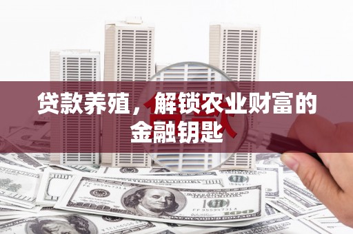 莫旗贷款养殖，解锁农业财富的金融钥匙