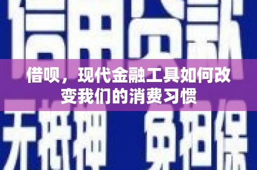 莫旗借呗，现代金融工具如何改变我们的消费习惯