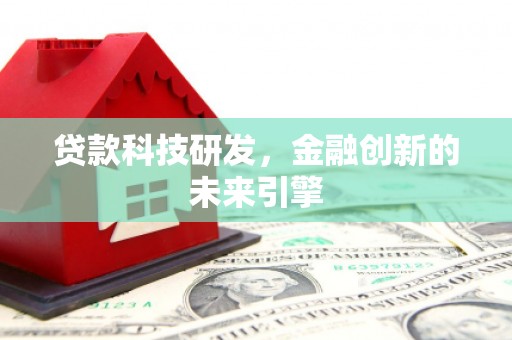 莫旗贷款科技研发，金融创新的未来引擎