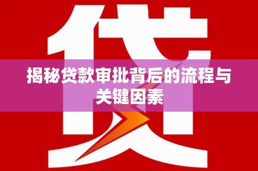 莫旗揭秘贷款审批背后的流程与关键因素