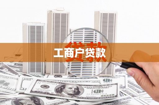 莫旗工商户贷款