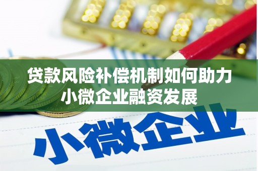 莫旗贷款风险补偿机制如何助力小微企业融资发展