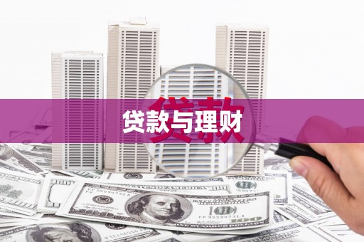 莫旗贷款与理财