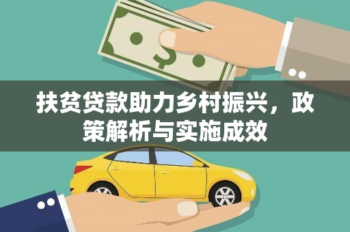 莫旗扶贫贷款助力乡村振兴，政策解析与实施成效