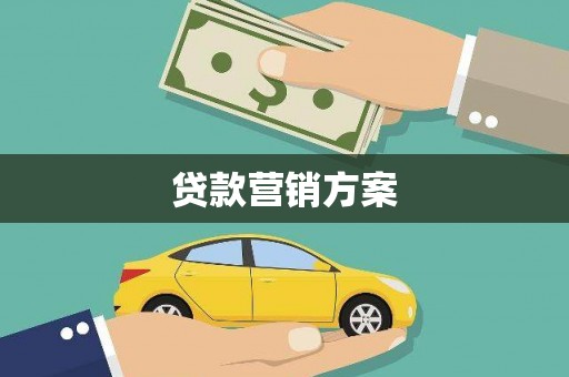 莫旗贷款营销方案