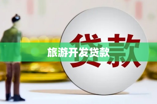 莫旗旅游开发贷款