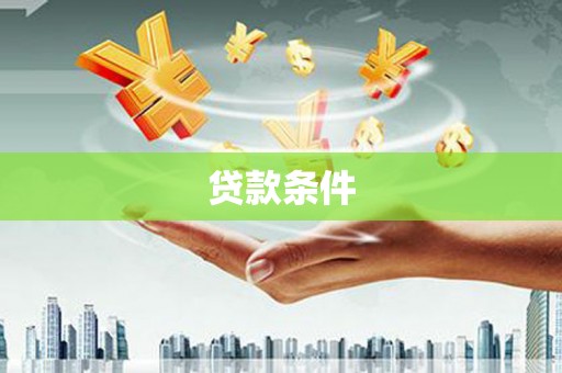 莫旗贷款条件