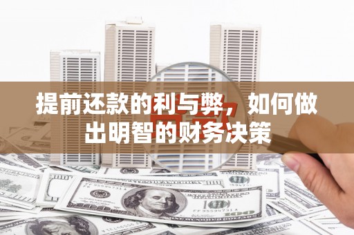 莫旗提前还款的利与弊，如何做出明智的财务决策