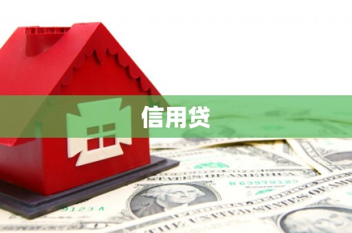 莫旗信用贷