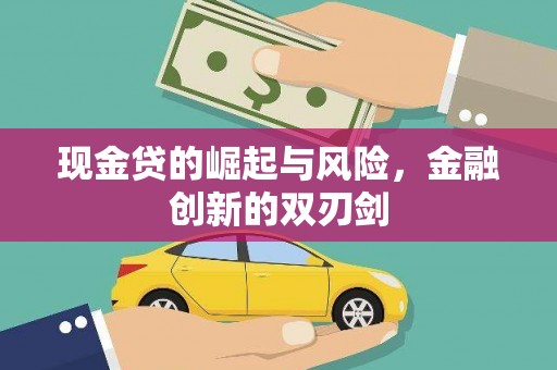 莫旗现金贷的崛起与风险，金融创新的双刃剑