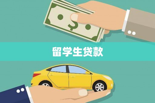 莫旗留学生贷款