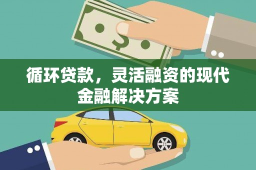 莫旗循环贷款，灵活融资的现代金融解决方案