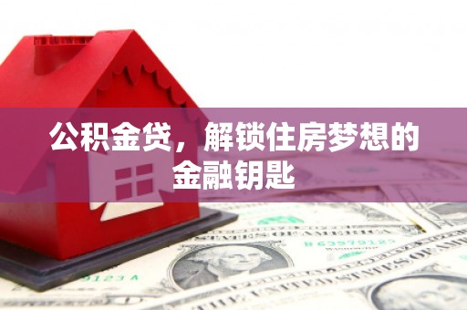 莫旗公积金贷，解锁住房梦想的金融钥匙