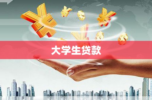 莫旗大学生贷款