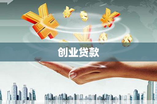 莫旗创业贷款